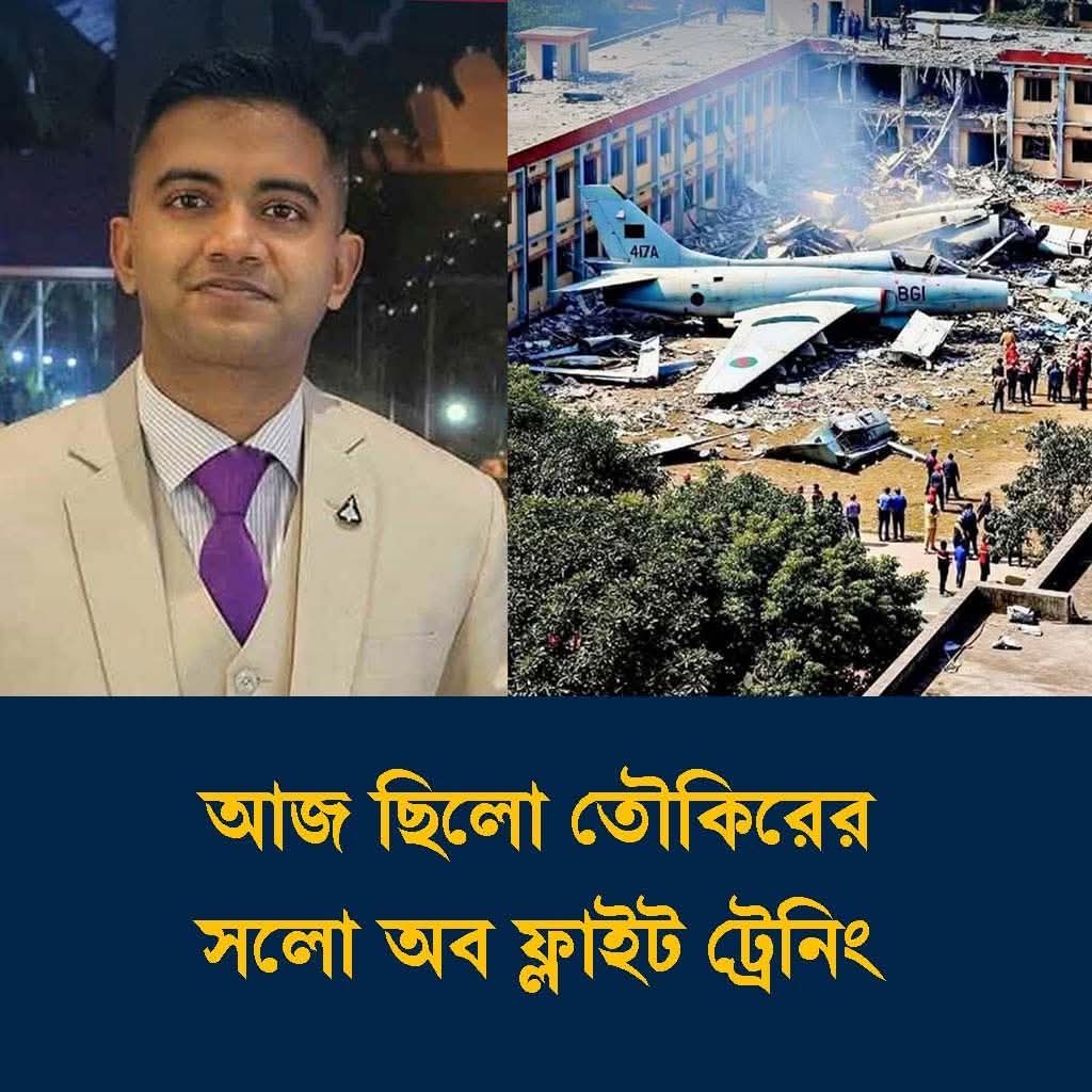 সলো ফ্লাইটেই শেষ উড়ান: পাইলট তৌকিরের বীরত্বপূর্ণ মৃত্যুতে বিমর্ষ আকাশ