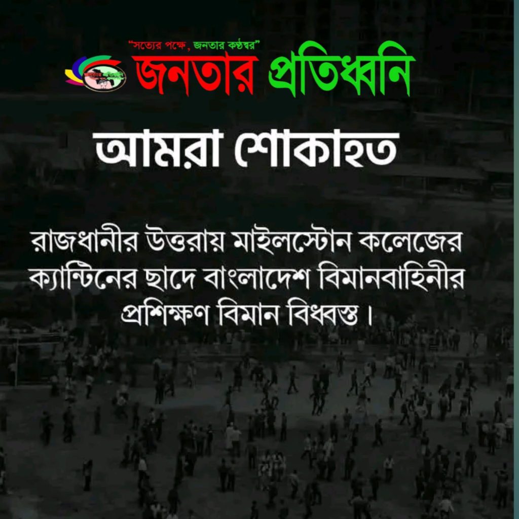 আমরা শোকাহত