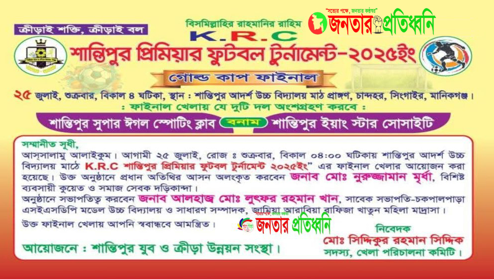 শান্তিপুরে গোল্ড কাপ ফুটবল টুর্নামেন্টের ফাইনাল ২৫ জুলাই