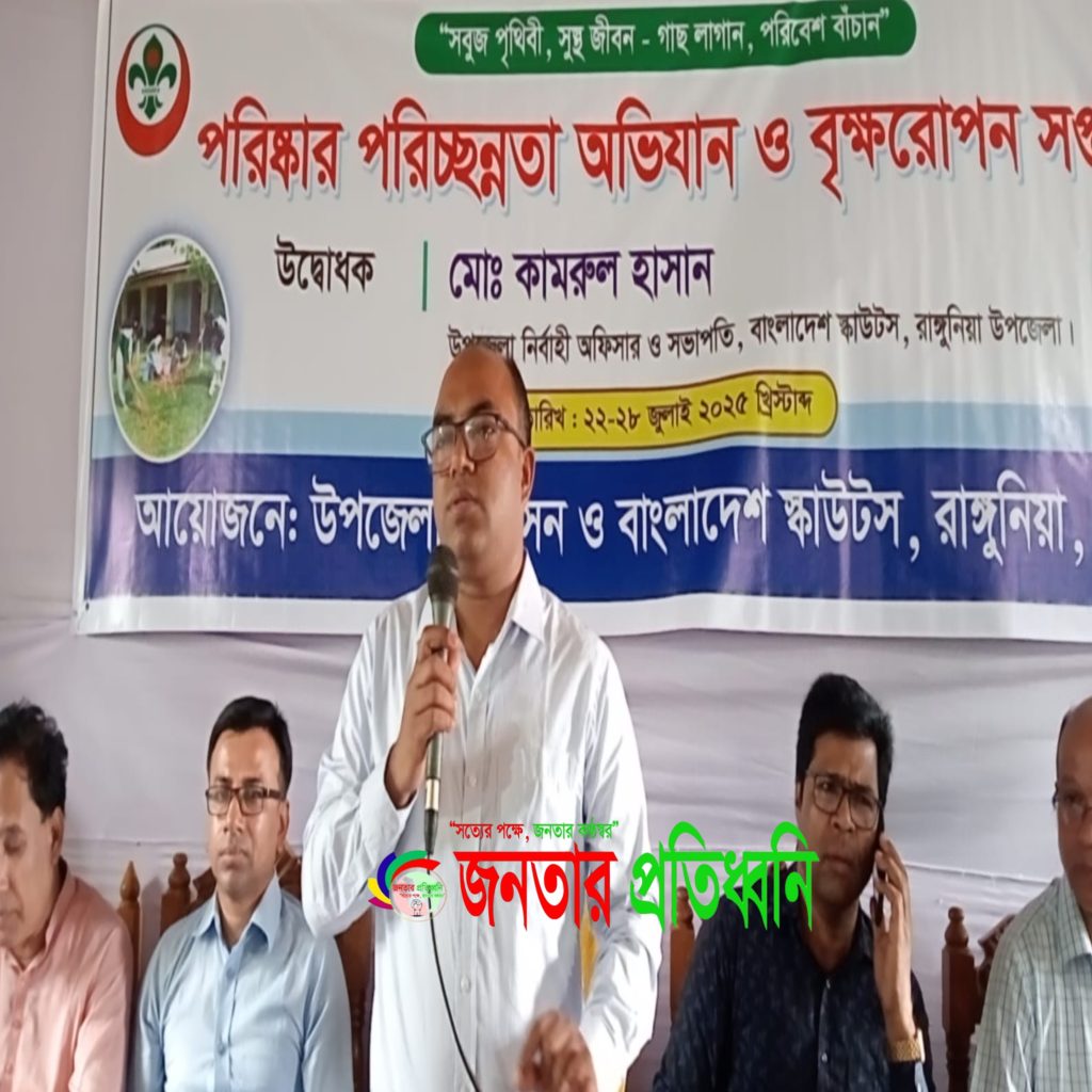 রাঙ্গুনিয়ায় পরিষ্কার-পরিচ্ছন্নতা ও বৃক্ষরোপণ কর্মসূচি অনুষ্ঠিত