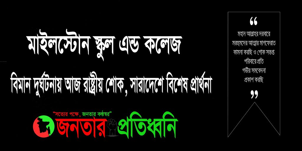 মাইলস্টোন ট্র্যাজেডি: আজ রাষ্ট্রীয় শোক, সারা দেশে বিশেষ প্রার্থনা