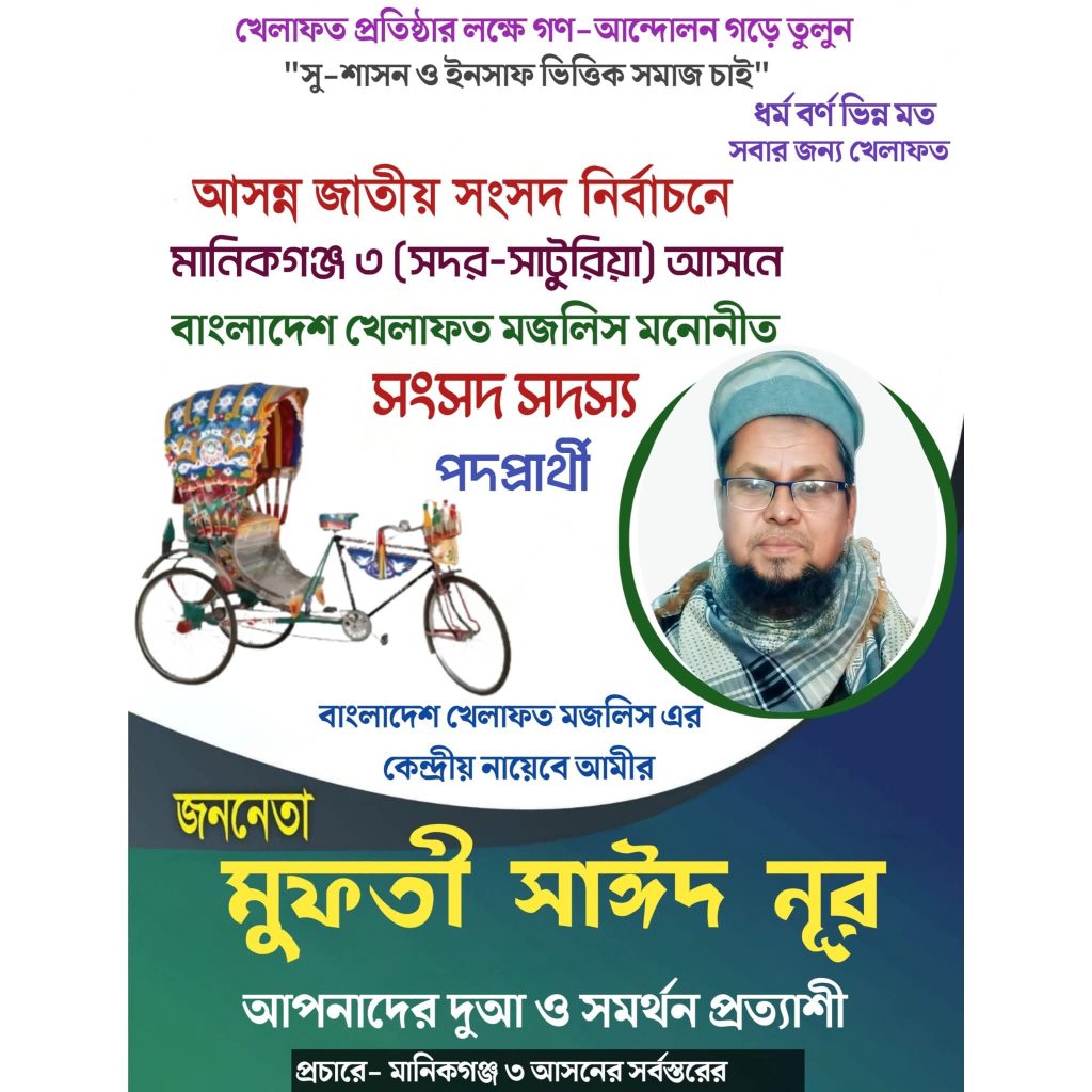 মানিকগঞ্জ-৩ আসনে বাংলাদেশ খেলাফত মজলিসের প্রার্থী মুফতী সাঈদ নূরের প্রার্থীতা ঘোষণা