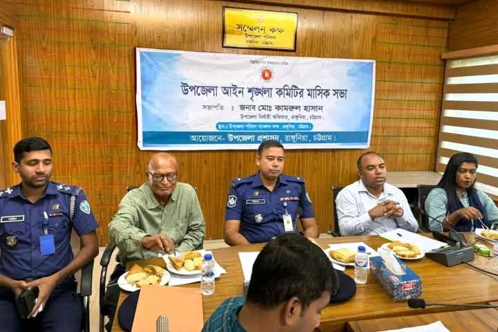 রাঙ্গুনিয়ায় আইন-শৃঙ্খলা কমিটির সভা অনুষ্ঠিত