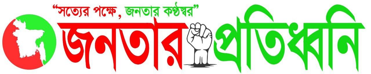 জনতার প্রতিধ্বনি