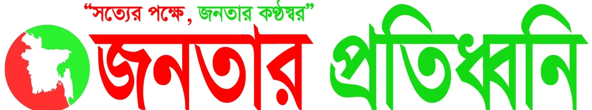 জনতার প্রতিধ্বনি